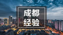 破题科技服务地方经济高质量发展的“成都经验”——专访中国科学院成都分院科技合作处谈科技中介服务创新