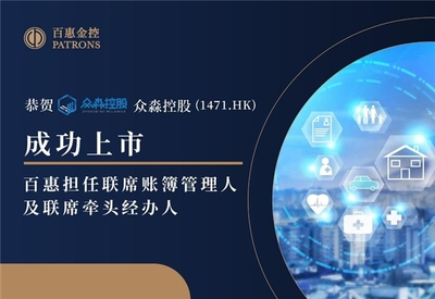 众淼控股登陆资本市场，百年惠金融科技服务雏鹰展翅